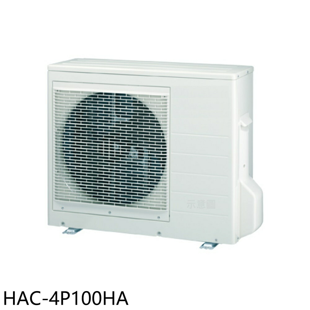送樂點1%等同99折★海爾【HAC-4P100HA】變頻冷暖1對4分離式冷氣外機(含標準安裝)