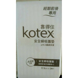 靠得住Kotex安全瞬吸護墊pH5.5護膚表層17.5cm(24片)~單包拆售(現貨10包)