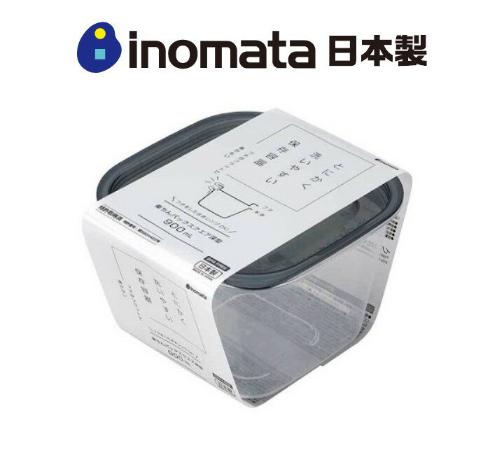 日本製【Inomata】輕鬆系列 深方型保鮮盒 900mL