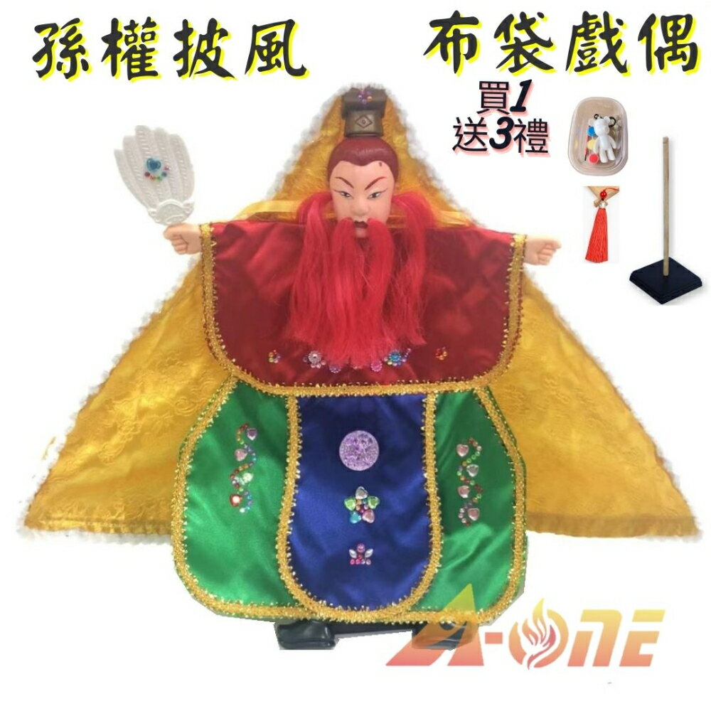 孫權 披風傳統布袋戲 布袋戲偶(送 DIY彩繪流體熊組 流蘇掛飾 戲偶架)兒童布偶 木偶人偶玩偶童玩 玩具 布袋戲手偶