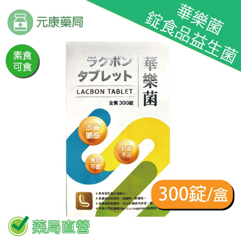 華樂菌錠食品益生菌(全素) 300錠/盒 台灣公司貨