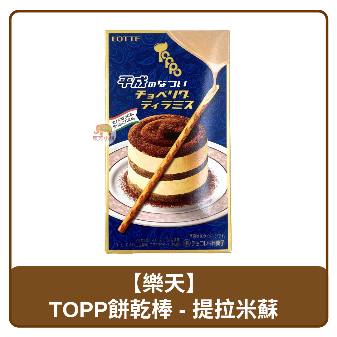 🇯🇵 日本 Lotte 樂天 Toppo 平成 提拉米蘇風味 餅乾棒 72g