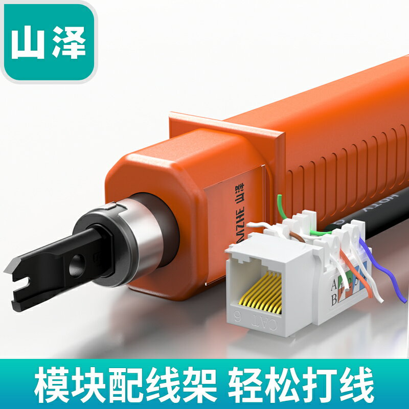 山澤網線打線刀多功能電話線網路模組配線架打線工具壓線器鉗子