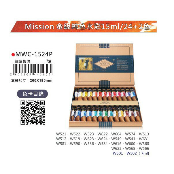 AP MISSION 藝術家金級水彩顏料【純色系列】-盒裝24+2色/15mL(MWC-1524P)