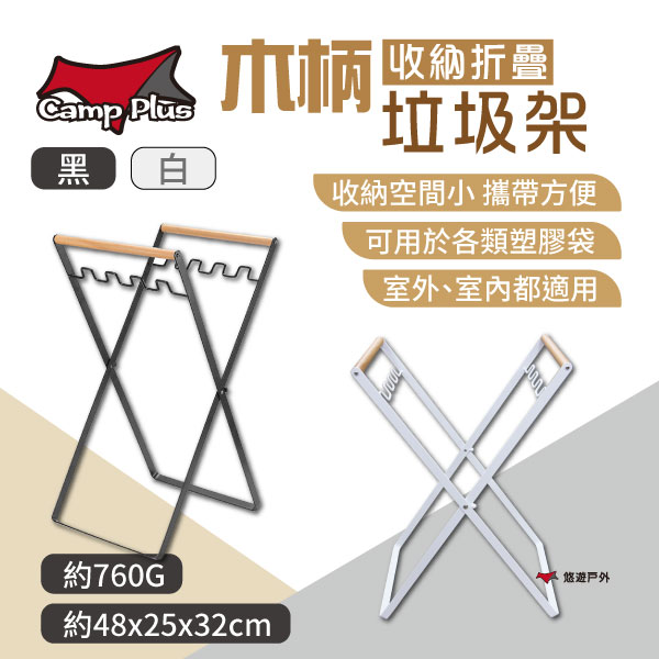 【Camp Plus】木柄垃圾架-白/黑 不鏽鋼 收納架子 創意垃圾桶 垃圾袋收納支架 野炊露營 悠遊戶外