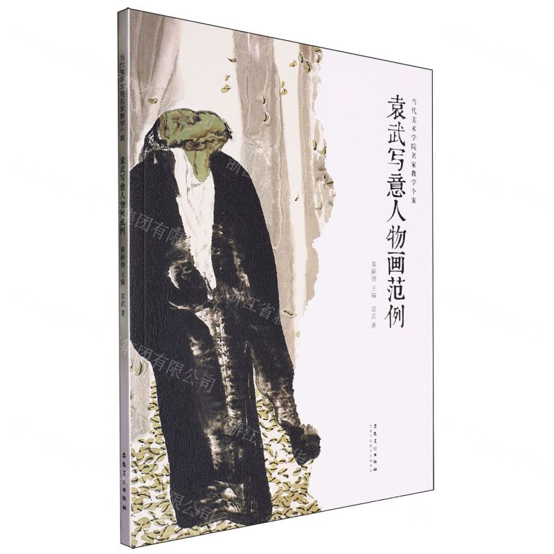 袁武寫意人物畫範例/當代美術學院名家教學個案丨天龍圖書簡體字專賣店丨9787574505216 (tl2422)