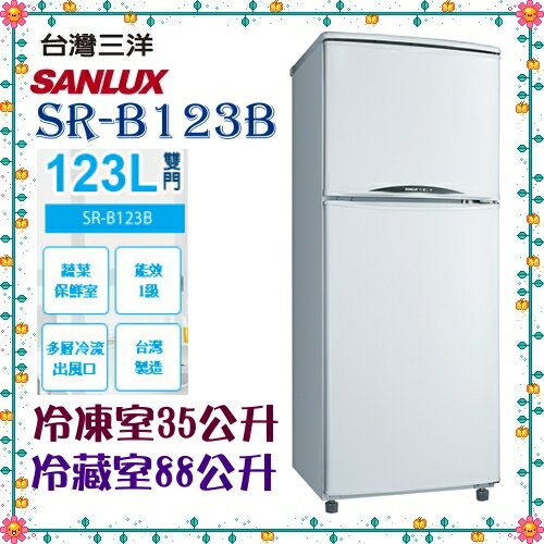 <br/><br/>  【台灣三洋 SANLUX】 123公升雙門定頻冰箱 《SR-B123B》能源效率１級鏡面鋼板<br/><br/>