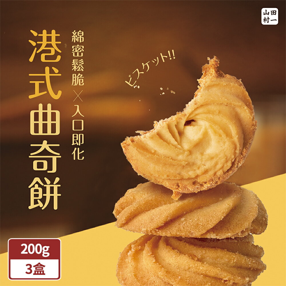 山田村一 港式曲奇餅乾200g/盒x3盒(原味/巧克力/鹹蛋黃)(BO0143S)