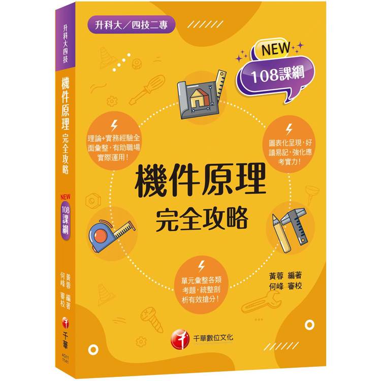 2025【根據108課綱編寫】機件原理完全攻略(升科大四技二專)
