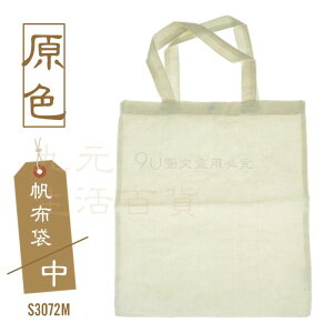 【九元生活百貨】9uLife 原色帆布袋/中 S3072M A4提袋 肩背袋 購物袋 環保袋