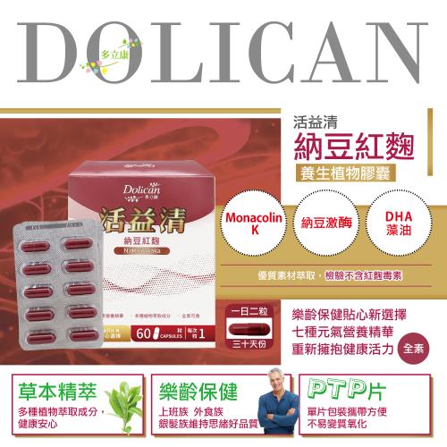 多立康 活益清納豆紅麴植物膠囊60粒(DHA藻油/Q10/素食可用)﹝小資屋﹞ 2