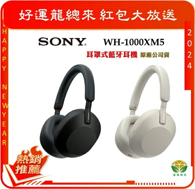 SONY WH-1000XM5 無線藍牙降噪 耳罩式耳機麥克風/公司貨, 註冊保固18個月-富廉網