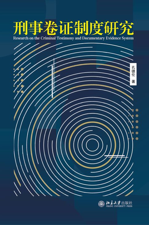 刑事卷证制度研究【電子書】