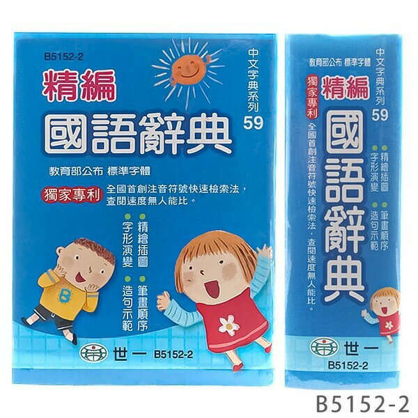 世一 標準國語辭典 學生字典 B5152-2 (藍)/一箱10本入(定180) 平裝 64開 -益