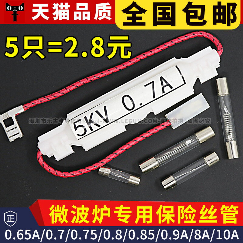 微波爐通用高壓保險絲管 5KV 0.65/0.7/0.75/0.8/0.9A美的格蘭仕【滿299元出貨】