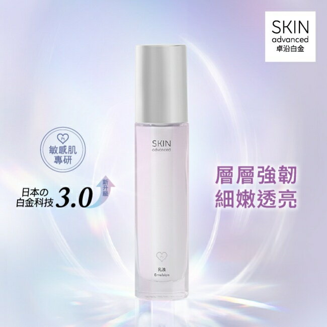 SKIN advanced 卓沿白金水耀肌光感煥亮乳液 60ml