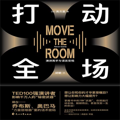 【有聲書】打动全场 0
