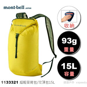【速捷戶外】日本mont-bell 超輕量背包/攻頂包 15L/93g Versalite Pack 1133321, montbell