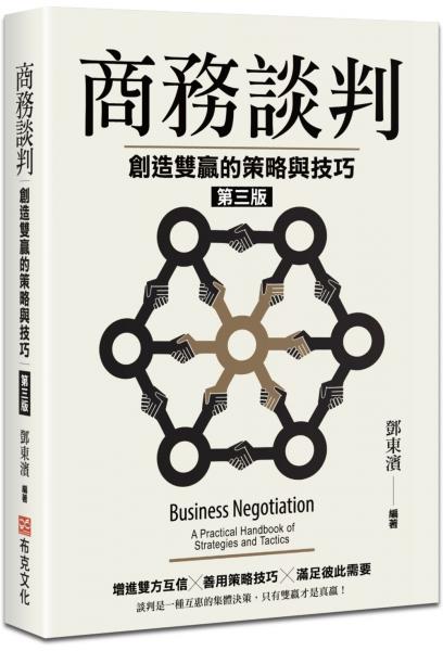 商務談判：創造雙贏的策略與技巧（第三版）【城邦讀書花園】