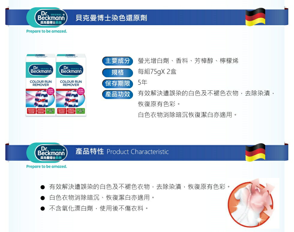 【Dr. Beckmann】德國原裝進口貝克曼博士染色還原劑(白衣及不褪色衣物適用)