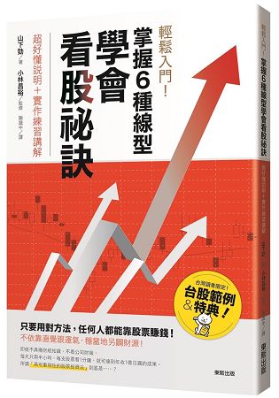 輕鬆入門！掌握6種線型學會看股祕訣：超好懂說明+實作練習講解 | 拾書所