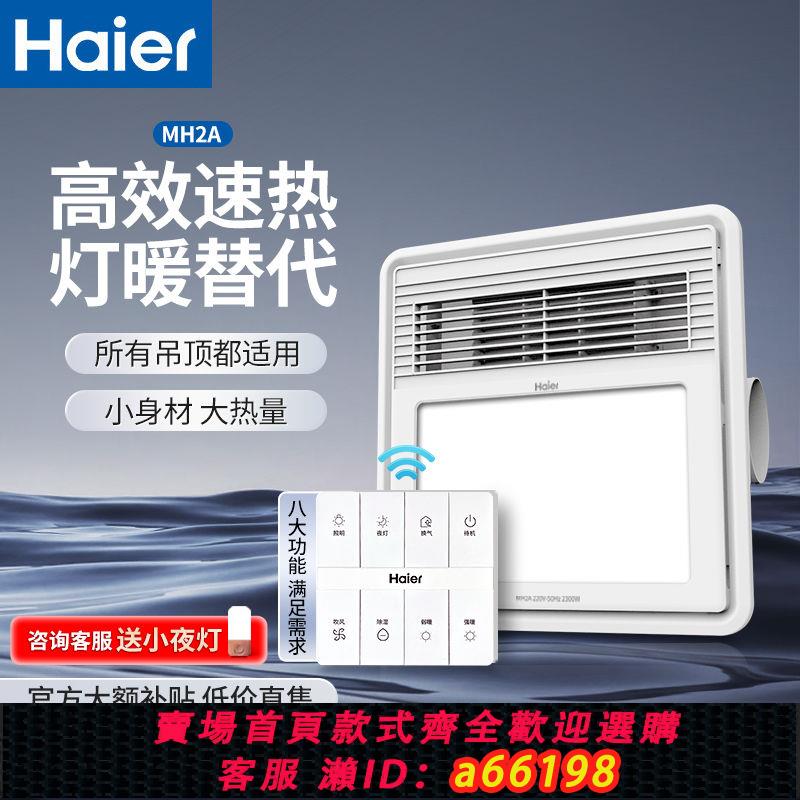【臺灣公司 可開發票】海爾MH2A燈暖風替代者暖浴霸整合吊頂衛生間燈換氣一體浴室暖風機
