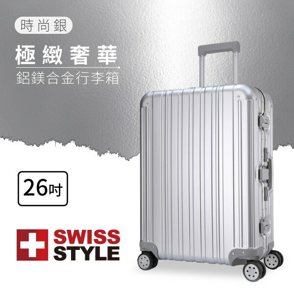 ★時尚銀 [SWISS STYLE] 極緻奢華鋁鎂合金行李箱 26吋 三種尺吋 旅行箱 行李箱 旅行 出國