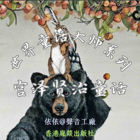 【有聲書】世界童话大师系列｜宫泽贤治童话 0