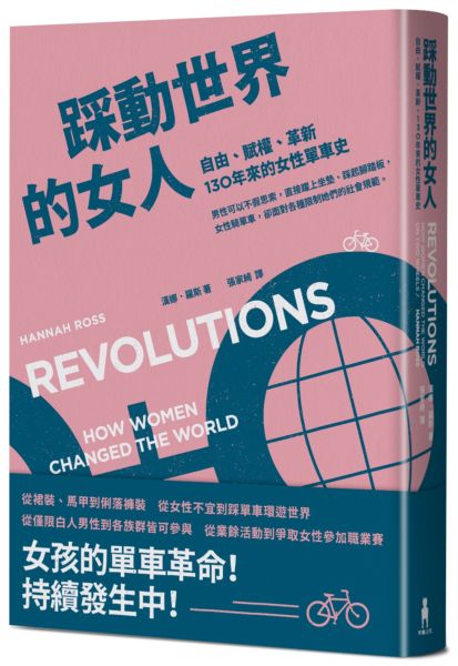 踩動世界的女人：自由、賦權、革新，130年來的女性單車史【城邦讀書花園】