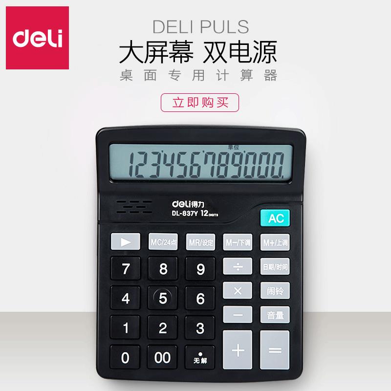 得力837Y計算器學生用太陽能語音款韓國創意個性多功能考試會計財
