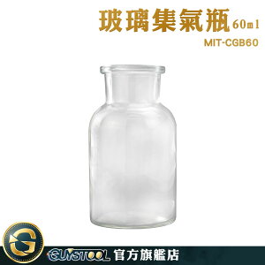 GUYSTOOL 標本瓶 氣體收集裝置類 分裝瓶 MIT-CGB60 藥棉瓶 玻璃材質 二氧化碳製備 氣體收集器