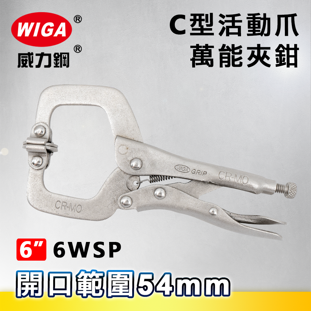 WIGA 威力鋼 6WSP 6吋 C型活動爪萬能夾鉗(大力鉗/夾鉗/萬能鉗)