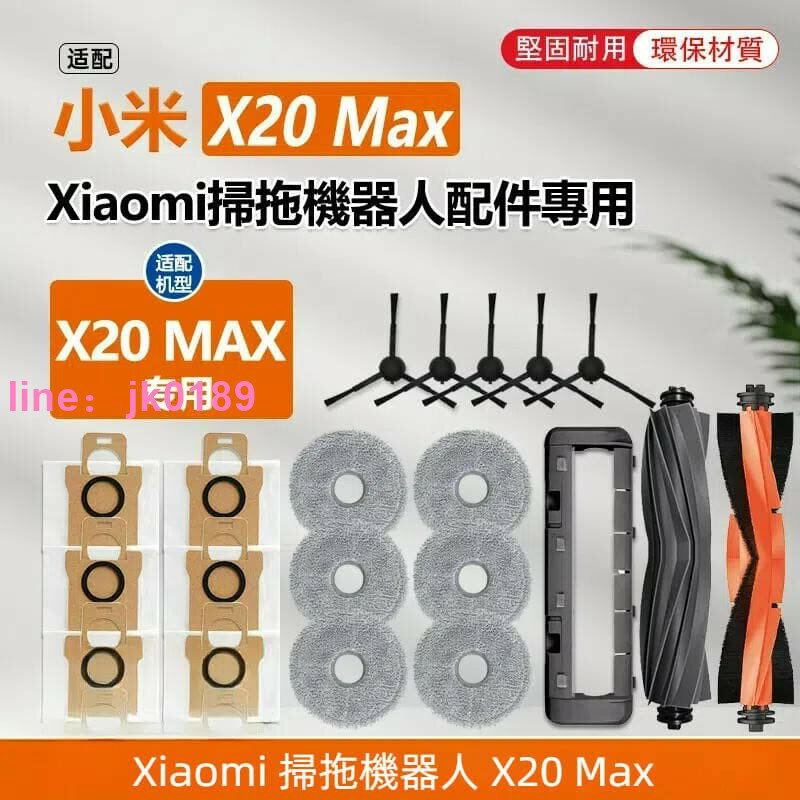 小米掃地機器人 X20 Max D109GL 主刷 滾刷 邊刷 濾網 拖布 抹布 集塵袋 主刷罩 掃地機器人配件