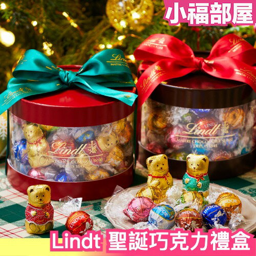 日本熱銷🔥 Lindt 聖誕巧克力禮盒組 聖誕禮盒 巧克力 泰迪熊造型 緞帶禮盒 交換禮物 聖誕禮物 牛奶巧克力 白巧克力 小熊造型 新年禮物【小福部屋】