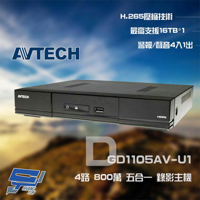 昌運監視器 AVTECH 陞泰 DGD1105AV-U1 4路 H.265 8MP 五合一 XVR 錄影主機【APP下單4%點數回饋】