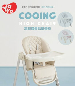 韓國YAYA-COOING高腳摺疊兒童餐椅-餐椅-寶寶餐椅【六甲媽咪】