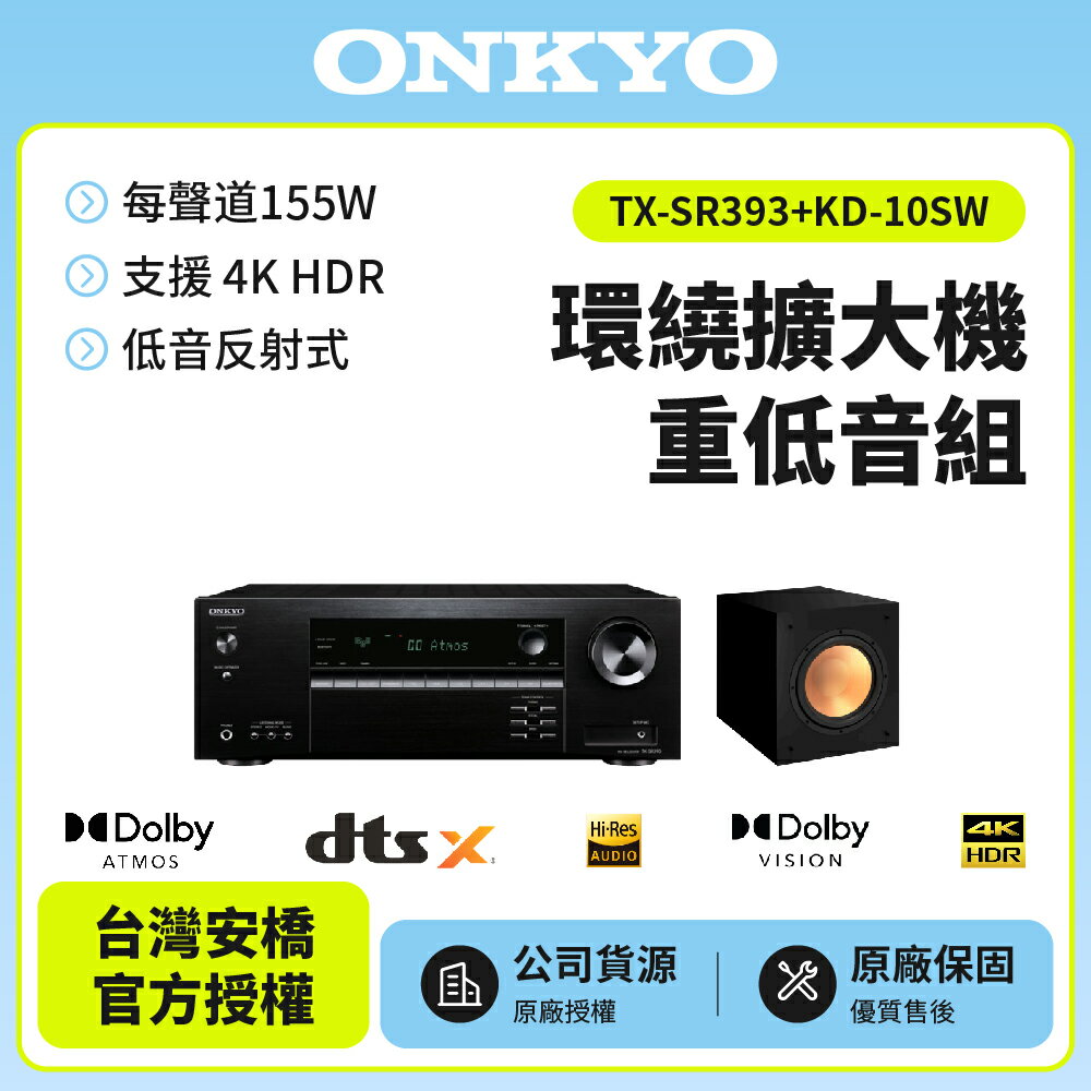 【ONKYO安橋】 TX-SR393+KD-10SW 5.2聲道環繞擴大機重低音組 釪環原廠公司貨