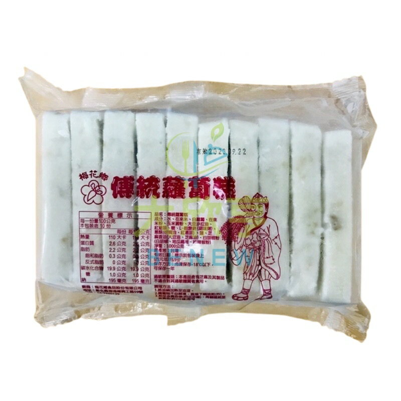 梅花鄉冷凍傳統蘿蔔糕【每片100公克*每包10片裝/每包1000公克】《大欣亨》B048006