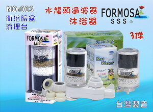 FORMOSA除氯沐浴器.水龍頭過濾器.禮品.嬰兒用品.美白.套房.淨水器衛浴設備.旅遊.租屋.廚具貨號:003【七星淨水】