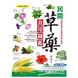 民間草藥食用圖鑑 | 拾書所