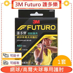 3M Futuro 謢多樂 網球/高爾夫球專用護肘【愛康介護】