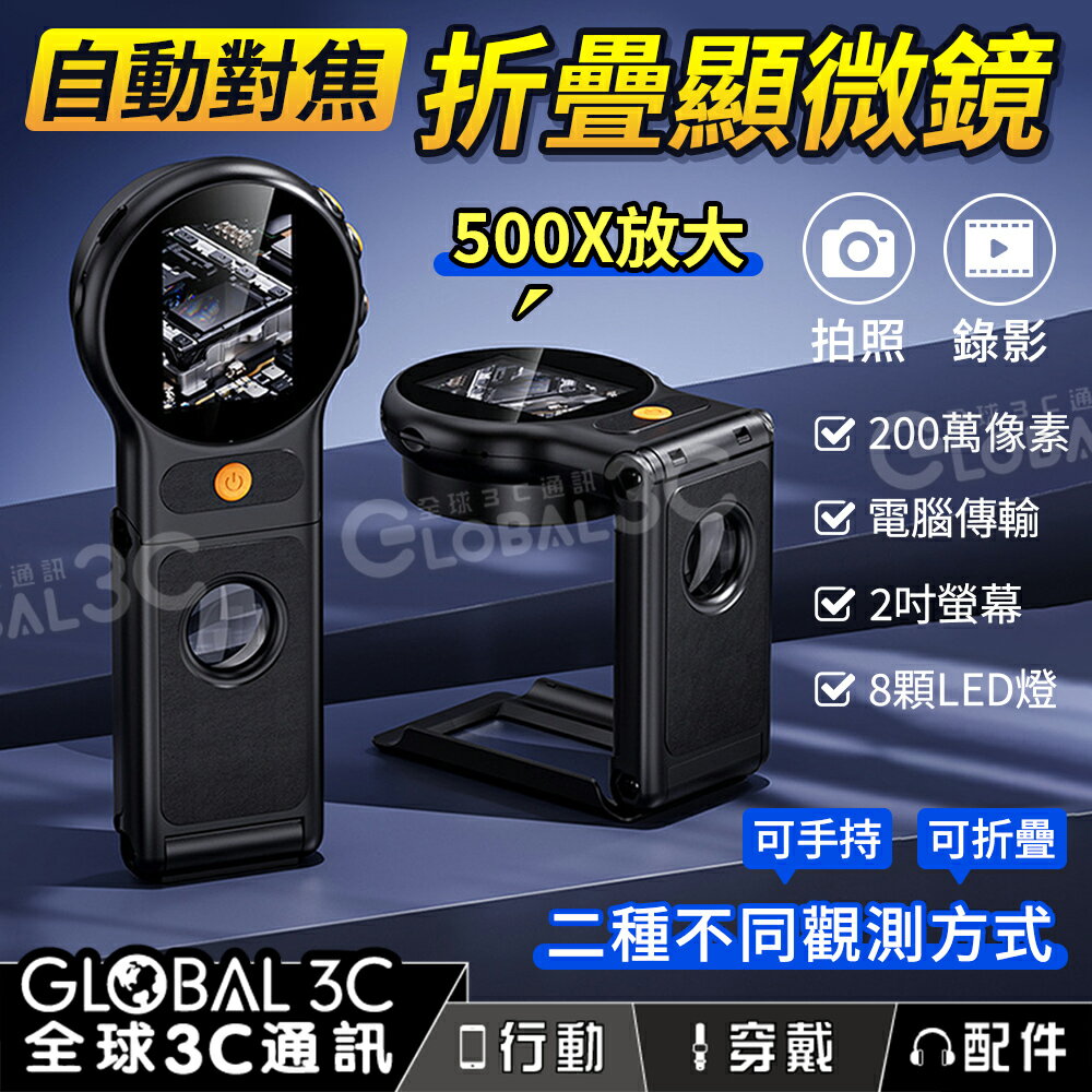 自動對焦 可折疊站立 顯微鏡 放大鏡 500x放大 拍照錄影 螢幕顯示 電腦傳輸 8顆LED燈 200萬像素