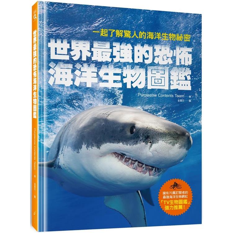 世界最強的恐怖海洋生物圖鑑：一起了解驚人的海洋生物祕密 | 拾書所