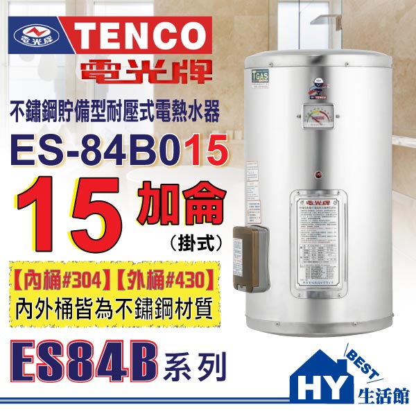 <br/><br/>  【TENCO電光牌】ES84B系列 ES-84B015 貯備型耐壓式 不鏽鋼電能熱水器 15加侖 【不含安裝、區域限制】<br/><br/>