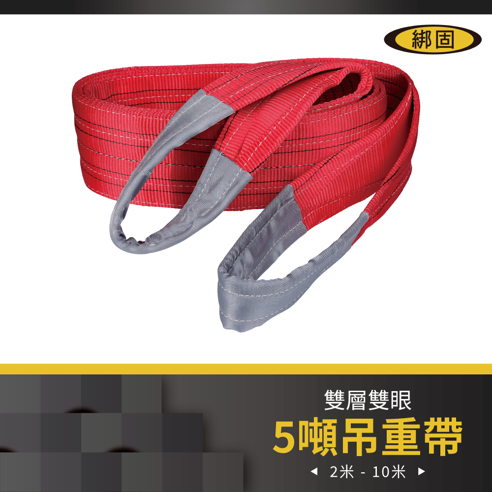 【綁固 Bon Strap 】5" 2M - 8M  雙層雙眼吊帶 起重繩索 國際認證