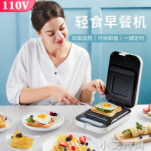 早餐機110V三明治機華夫餅雞蛋仔輕食機博餅機家用日本美國電器