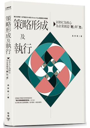 策略形成及執行：以BSC為核心，為企業創造「利」與「力」 | 拾書所