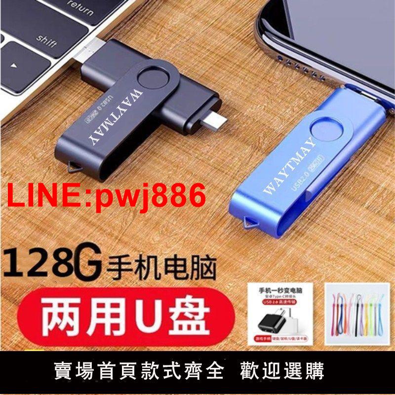 [臺灣發票]手機電腦兩用u盤高速128G/64G/32G安卓OTG華為type-c定製刻字優盤