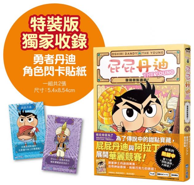 屁屁丹迪11：發現甜點遺跡！【限定特裝版】【城邦讀書花園】