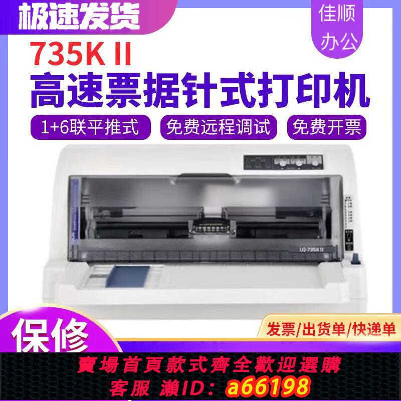 【臺灣公司 可開發票】原裝愛普生630k送貨735k列印機730k票據發票出庫銷售單針式列印機